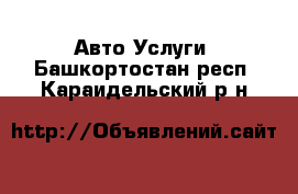 Авто Услуги. Башкортостан респ.,Караидельский р-н